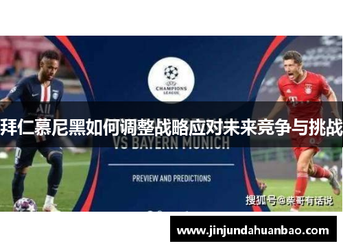 拜仁慕尼黑如何调整战略应对未来竞争与挑战