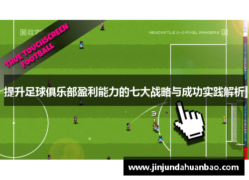 提升足球俱乐部盈利能力的七大战略与成功实践解析