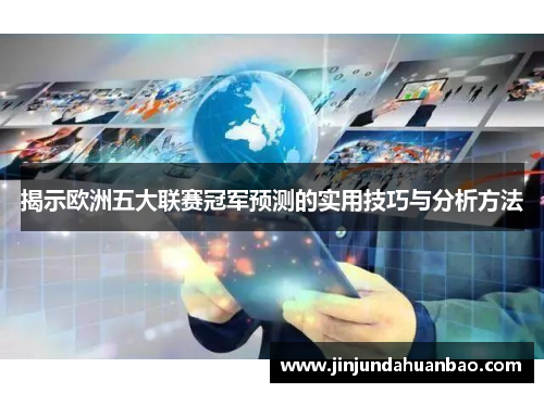 揭示欧洲五大联赛冠军预测的实用技巧与分析方法 揭示欧洲五大联赛冠军预测的实用技巧与分析方法