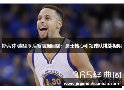 斯蒂芬·库里季后赛表现回顾：勇士核心引领球队挑战极限