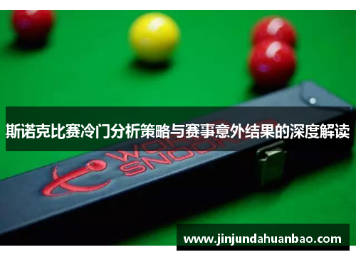 斯诺克比赛冷门分析策略与赛事意外结果的深度解读