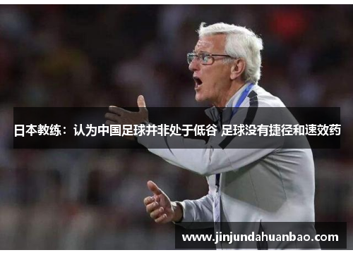 日本教练：认为中国足球并非处于低谷 足球没有捷径和速效药