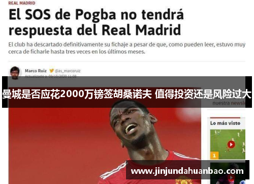 曼城是否应花2000万镑签胡桑诺夫 值得投资还是风险过大