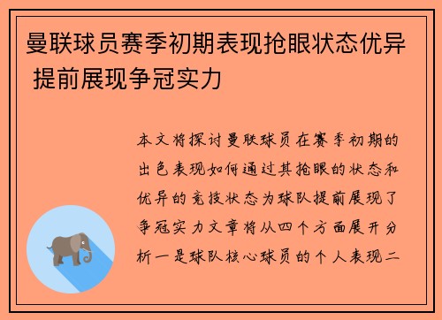 曼联球员赛季初期表现抢眼状态优异 提前展现争冠实力