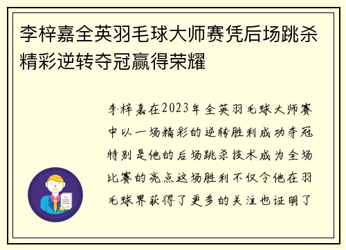 李梓嘉全英羽毛球大师赛凭后场跳杀精彩逆转夺冠赢得荣耀