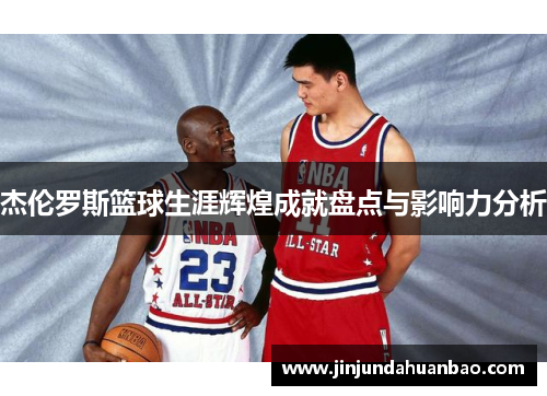 杰伦罗斯篮球生涯辉煌成就盘点与影响力分析 杰伦罗斯篮球生涯辉煌成就盘点与影响力分析