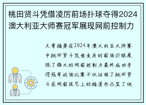 桃田贤斗凭借凌厉前场扑球夺得2024澳大利亚大师赛冠军展现网前控制力