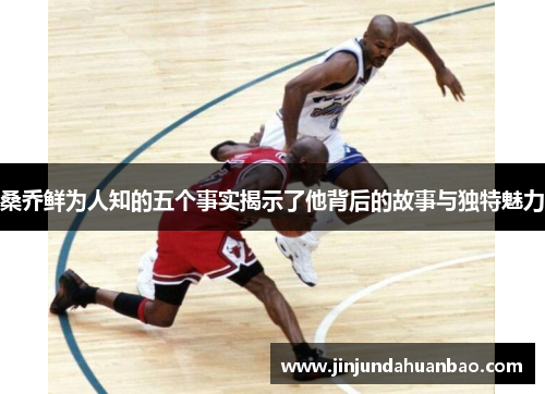 桑乔鲜为人知的五个事实揭示了他背后的故事与独特魅力 桑乔鲜为人知的五个事实揭示了他背后的故事与独特魅力
