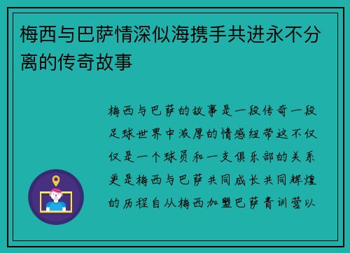梅西与巴萨情深似海携手共进永不分离的传奇故事 梅西与巴萨情深似海携手共进永不分离的传奇故事