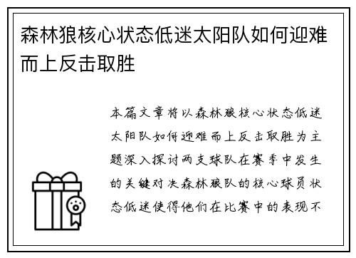 森林狼核心状态低迷太阳队如何迎难而上反击取胜