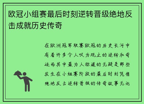 欧冠小组赛最后时刻逆转晋级绝地反击成就历史传奇 欧冠小组赛最后时刻逆转晋级绝地反击成就历史传奇