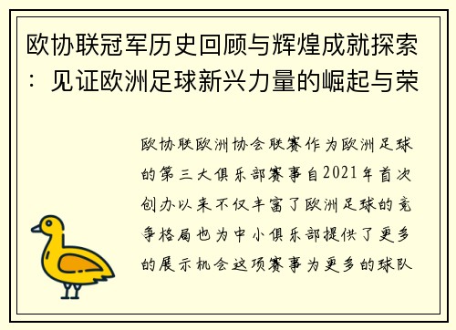 欧协联冠军历史回顾与辉煌成就探索：见证欧洲足球新兴力量的崛起与荣耀