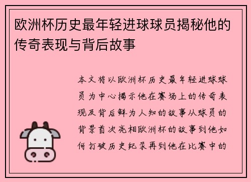 欧洲杯历史最年轻进球球员揭秘他的传奇表现与背后故事