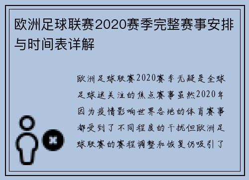 欧洲足球联赛2020赛季完整赛事安排与时间表详解 欧洲足球联赛2020赛季完整赛事安排与时间表详解
