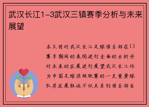 武汉长江1-3武汉三镇赛季分析与未来展望