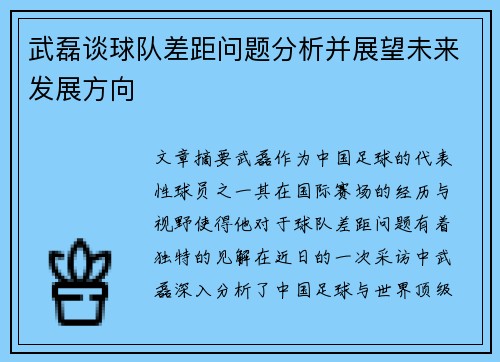 武磊谈球队差距问题分析并展望未来发展方向