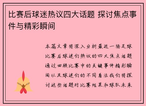 比赛后球迷热议四大话题 探讨焦点事件与精彩瞬间