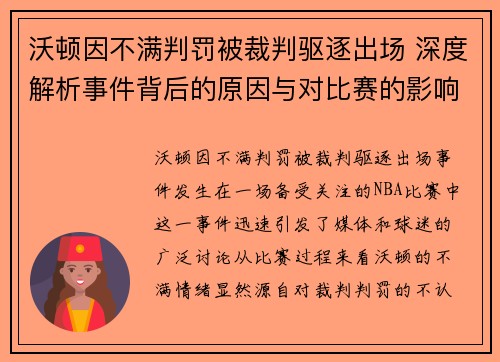 沃顿因不满判罚被裁判驱逐出场 深度解析事件背后的原因与对比赛的影响