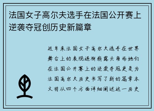 法国女子高尔夫选手在法国公开赛上逆袭夺冠创历史新篇章