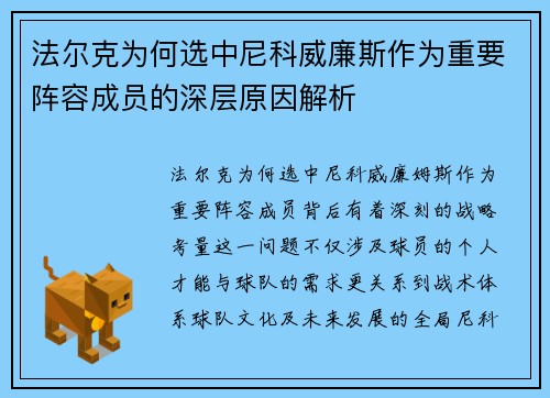 法尔克为何选中尼科威廉斯作为重要阵容成员的深层原因解析