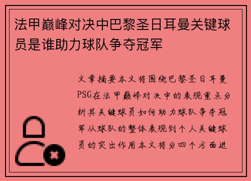 法甲巅峰对决中巴黎圣日耳曼关键球员是谁助力球队争夺冠军