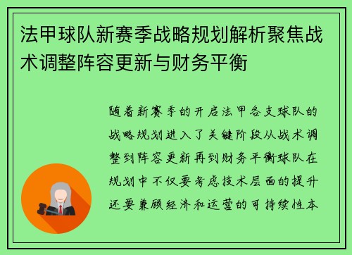 法甲球队新赛季战略规划解析聚焦战术调整阵容更新与财务平衡 法甲球队新赛季战略规划解析聚焦战术调整阵容更新与财务平衡