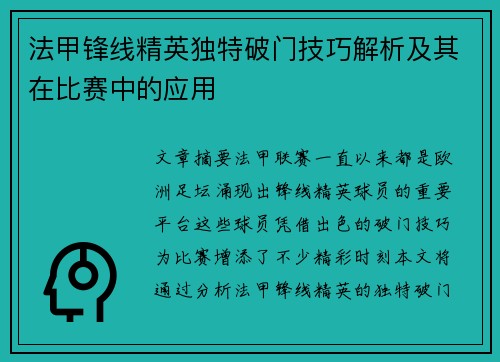 法甲锋线精英独特破门技巧解析及其在比赛中的应用