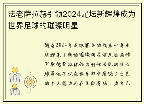 法老萨拉赫引领2024足坛新辉煌成为世界足球的璀璨明星 法老萨拉赫引领2024足坛新辉煌成为世界足球的璀璨明星