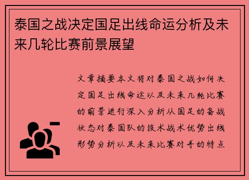 泰国之战决定国足出线命运分析及未来几轮比赛前景展望