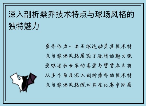 深入剖析桑乔技术特点与球场风格的独特魅力