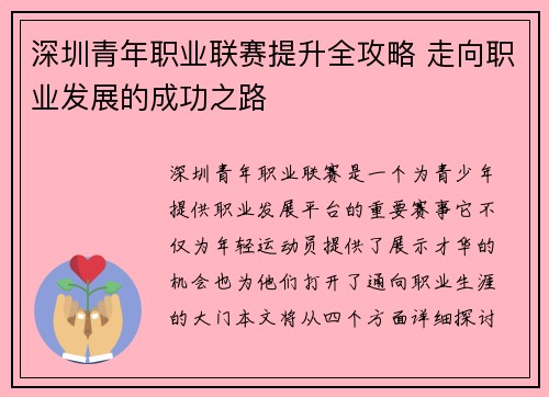 深圳青年职业联赛提升全攻略 走向职业发展的成功之路 深圳青年职业联赛提升全攻略 走向职业发展的成功之路