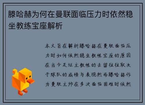 滕哈赫为何在曼联面临压力时依然稳坐教练宝座解析