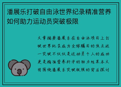 潘展乐打破自由泳世界纪录精准营养如何助力运动员突破极限 潘展乐打破自由泳世界纪录精准营养如何助力运动员突破极限