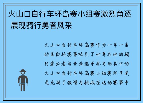火山口自行车环岛赛小组赛激烈角逐 展现骑行勇者风采