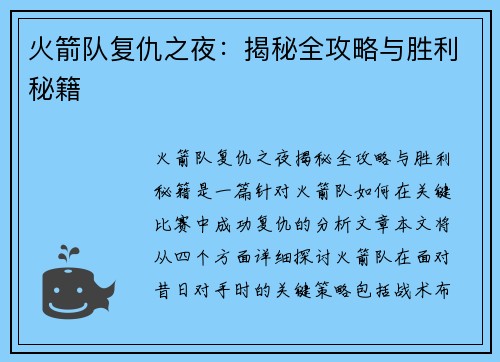 火箭队复仇之夜:揭秘全攻略与胜利秘籍 火箭队复仇之夜:揭秘全攻略与胜利秘籍