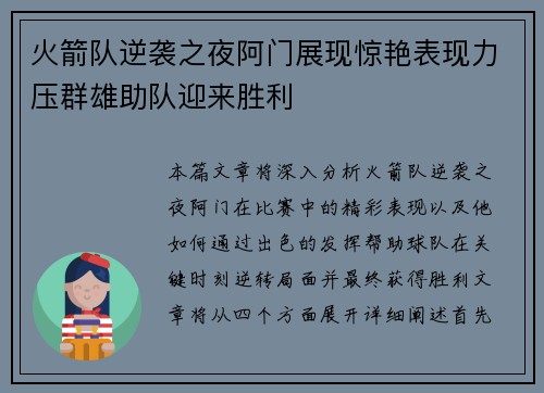 火箭队逆袭之夜阿门展现惊艳表现力压群雄助队迎来胜利 火箭队逆袭之夜阿门展现惊艳表现力压群雄助队迎来胜利