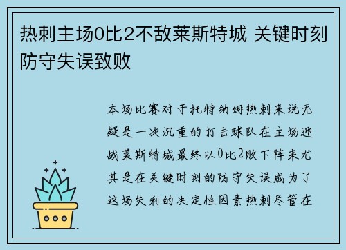 热刺主场0比2不敌莱斯特城 关键时刻防守失误致败 热刺主场0比2不敌莱斯特城 关键时刻防守失误致败