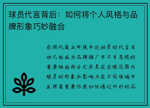 球员代言背后:如何将个人风格与品牌形象巧妙融合 球员代言背后:如何将个人风格与品牌形象巧妙融合