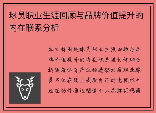 球员职业生涯回顾与品牌价值提升的内在联系分析 球员职业生涯回顾与品牌价值提升的内在联系分析