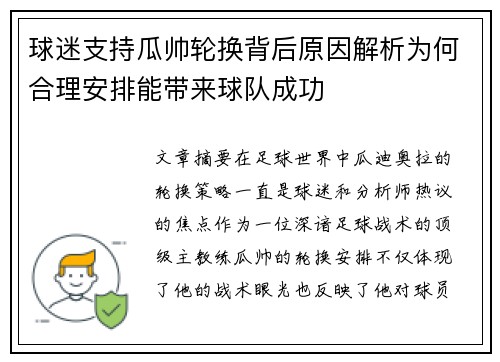 球迷支持瓜帅轮换背后原因解析为何合理安排能带来球队成功