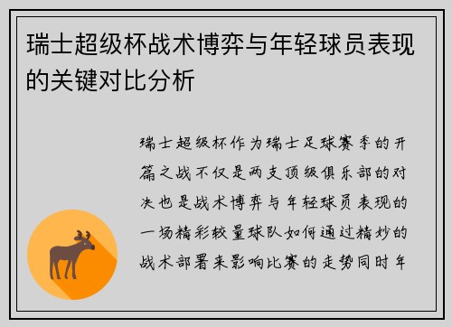 瑞士超级杯战术博弈与年轻球员表现的关键对比分析 瑞士超级杯战术博弈与年轻球员表现的关键对比分析