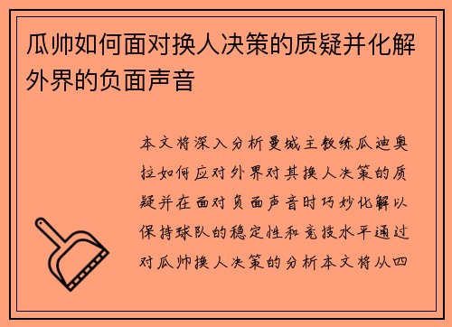 瓜帅如何面对换人决策的质疑并化解外界的负面声音 瓜帅如何面对换人决策的质疑并化解外界的负面声音