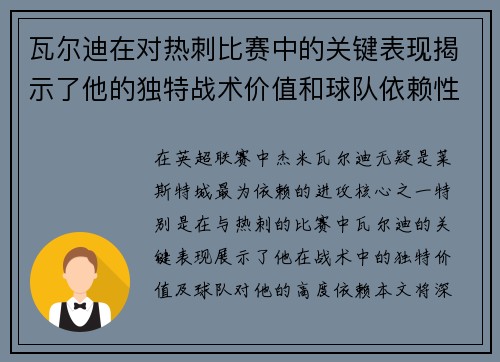 瓦尔迪在对热刺比赛中的关键表现揭示了他的独特战术价值和球队依赖性