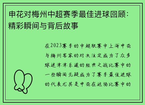 申花对梅州中超赛季最佳进球回顾:精彩瞬间与背后故事 申花对梅州中超赛季最佳进球回顾:精彩瞬间与背后故事
