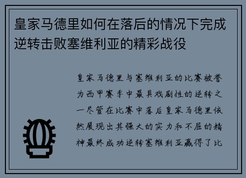 皇家马德里如何在落后的情况下完成逆转击败塞维利亚的精彩战役