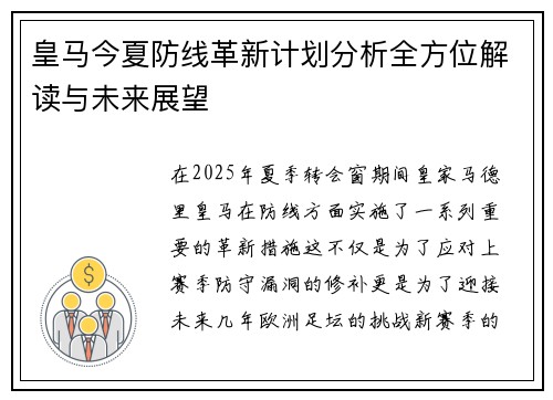 皇马今夏防线革新计划分析全方位解读与未来展望
