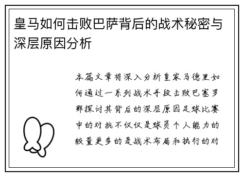 皇马如何击败巴萨背后的战术秘密与深层原因分析 皇马如何击败巴萨背后的战术秘密与深层原因分析