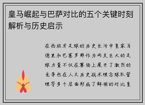 皇马崛起与巴萨对比的五个关键时刻解析与历史启示 皇马崛起与巴萨对比的五个关键时刻解析与历史启示