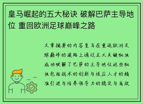 皇马崛起的五大秘诀 破解巴萨主导地位 重回欧洲足球巅峰之路 皇马崛起的五大秘诀 破解巴萨主导地位 重回欧洲足球巅峰之路