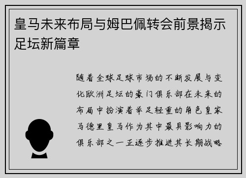 皇马未来布局与姆巴佩转会前景揭示足坛新篇章 皇马未来布局与姆巴佩转会前景揭示足坛新篇章